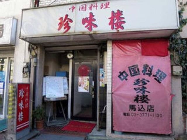 本場中国料理 珍味楼 馬込店 - サブ画像2