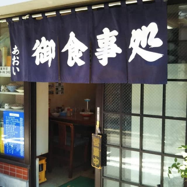 あおい食堂 - サブ画像1