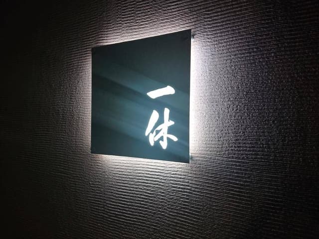 お好み焼き 一休 - サブ画像3