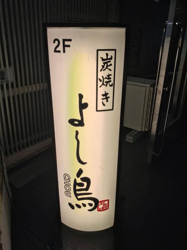 よし鳥 - サブ画像3
