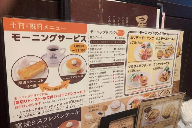 星乃珈琲店 大津別保店 - サブ画像1