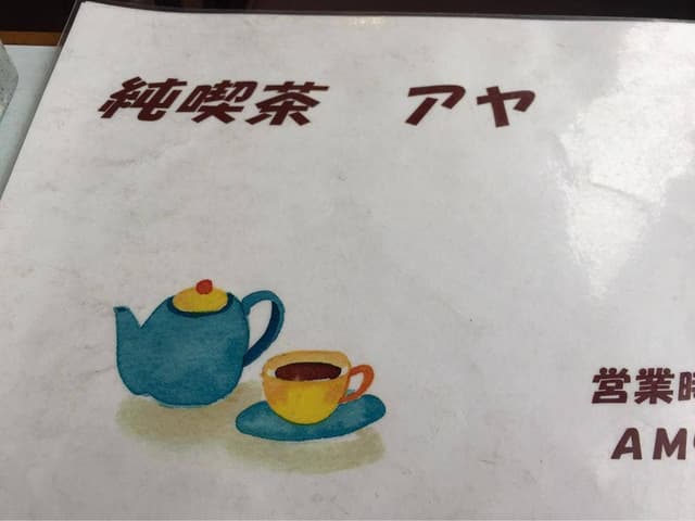 純喫茶 アヤ - サブ画像2