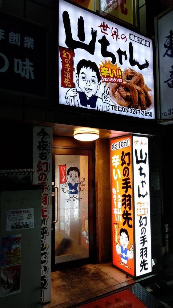 世界の山ちゃん 銀座京橋店