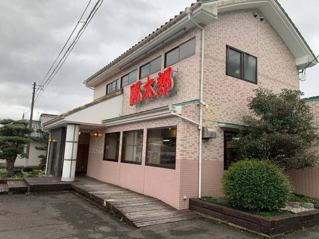 豚太郎 久万店 - サブ画像2