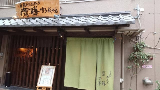 会員制寿司割烹 鷹勝 博多総本店 - サブ画像2