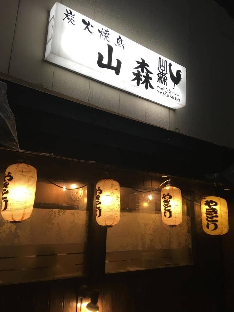 炭火焼鳥 山森