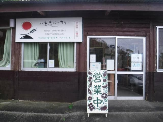 八重岳ベーカリー - サブ画像1