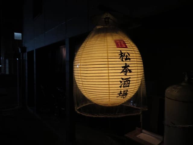 松本酒場 - サブ画像1