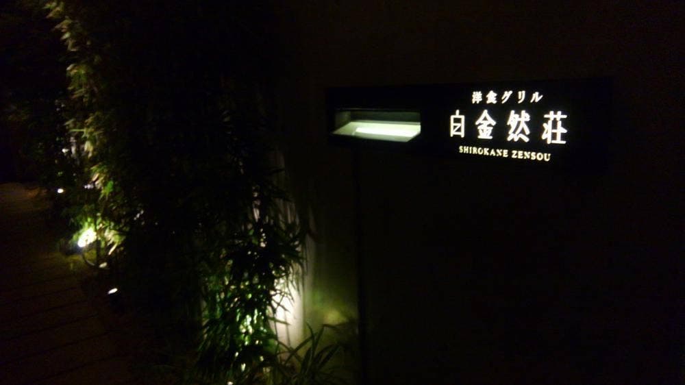 洋食グリル 白金然荘