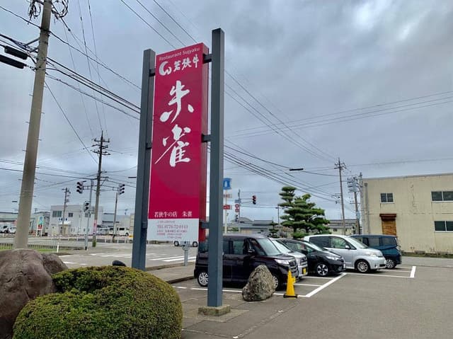 朱雀 - サブ画像2