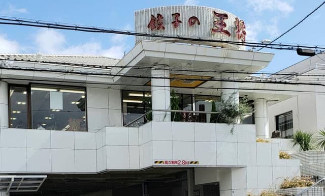 餃子の王将 八戸ノ里店 - サブ画像2