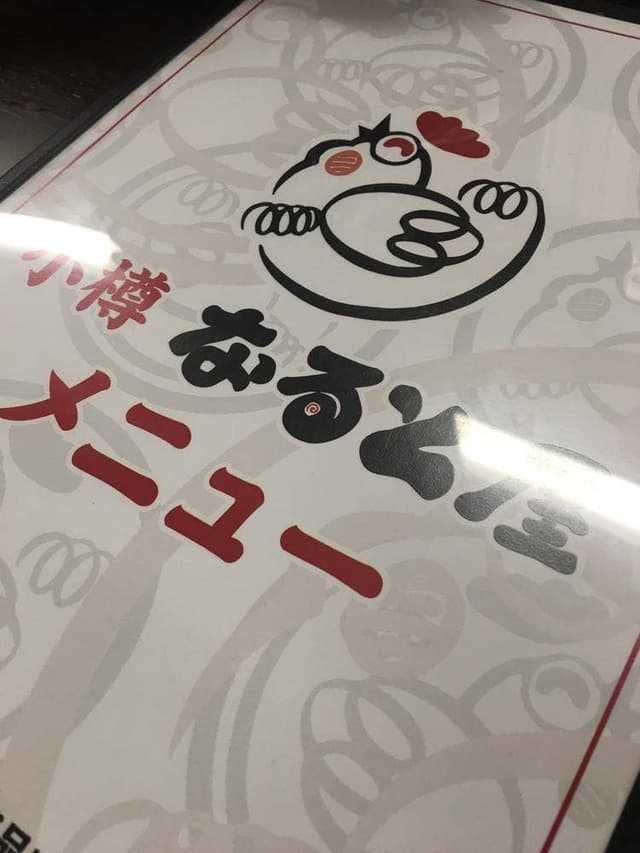 小樽 なると屋 帯広白樺店 - サブ画像1