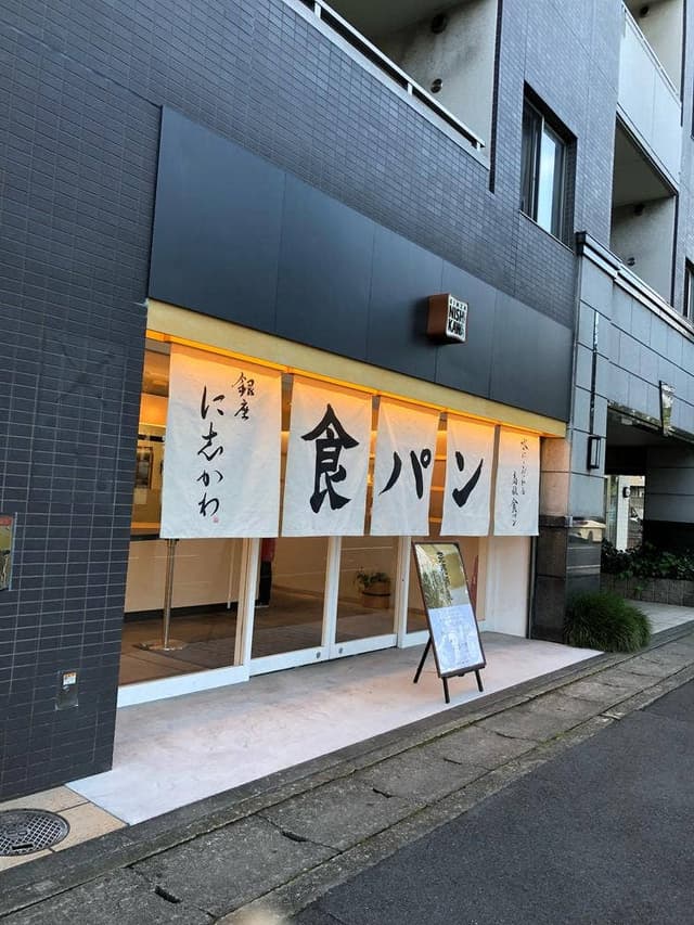 銀座に志かわ 京都桂店 - サブ画像2