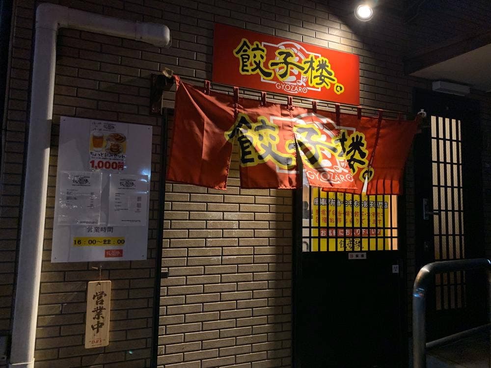 餃子楼。