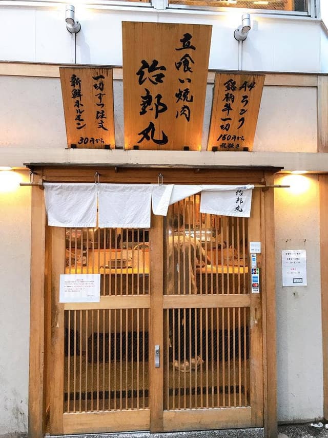 立喰い焼肉 治郎丸 渋谷店 - サブ画像1
