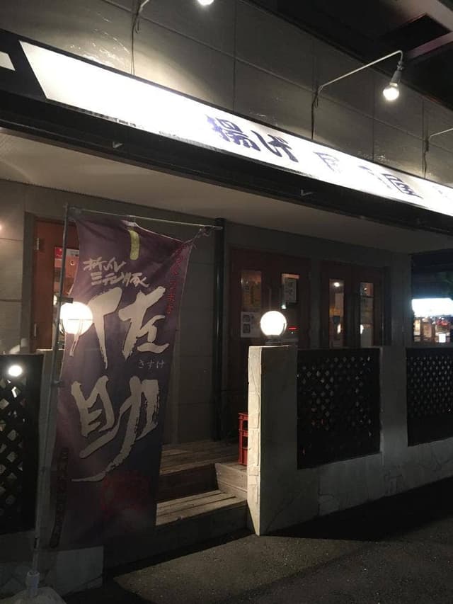 串揚げ居酒屋 神吉 - サブ画像1