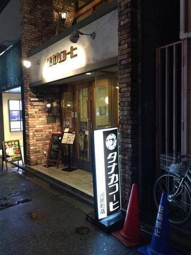 タナカコーヒ 河原町店 - サブ画像2
