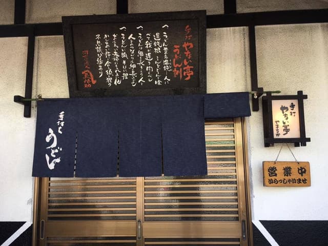 やない亭やまなか - サブ画像1