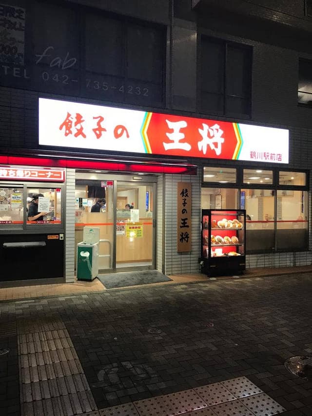 餃子の王将 鶴川駅前店 - サブ画像2