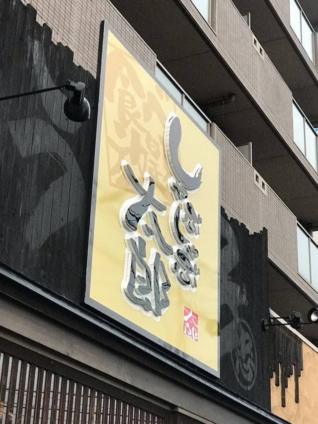 しゃぶしゃぶ太郎 中村店 - サブ画像1