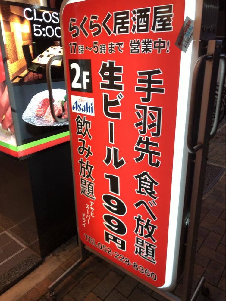 らくらく居酒屋