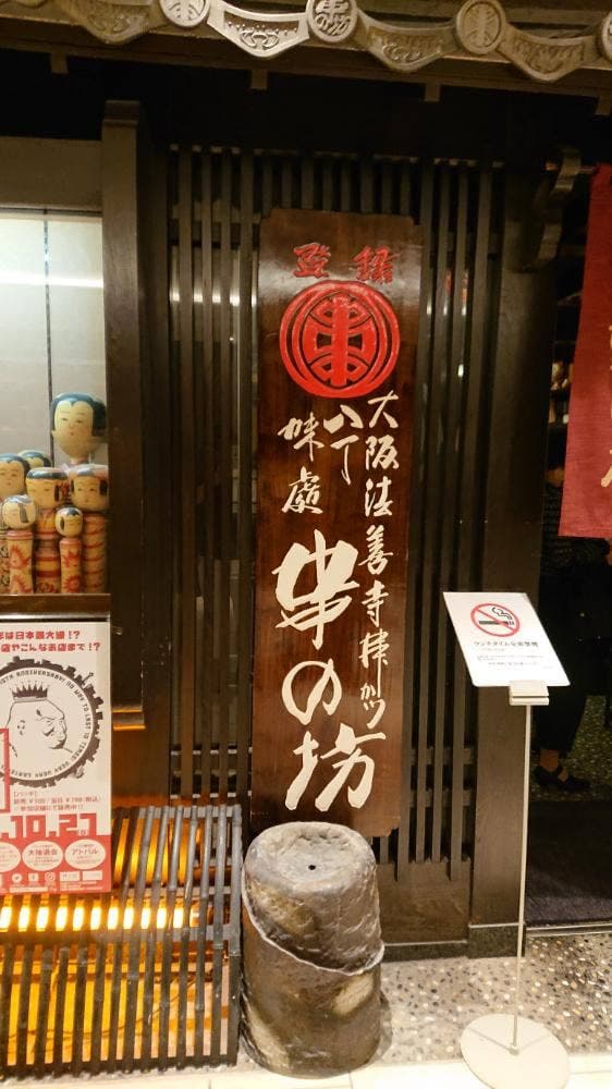 串の坊 天王寺ミオ店 - サブ画像1