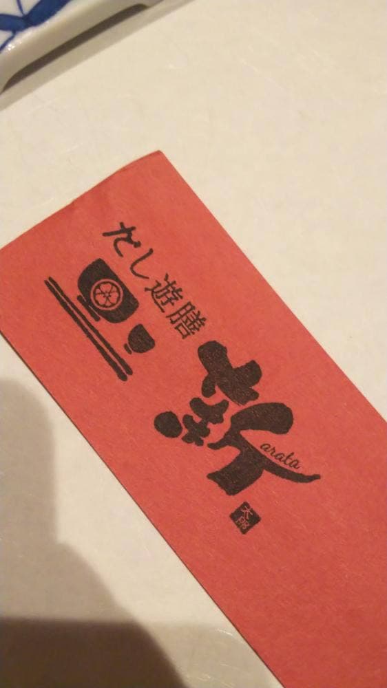 だし遊膳 新