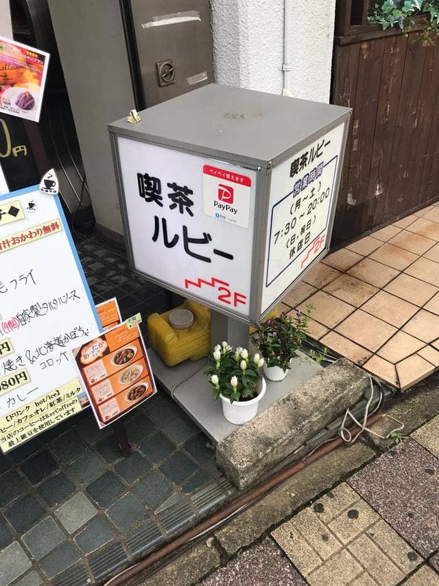 喫茶 ルビー - サブ画像2