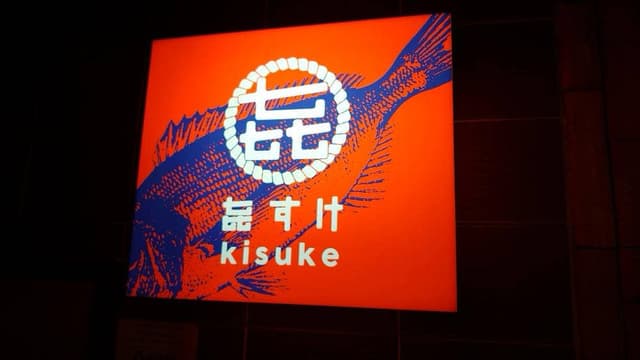 㐂すけ - サブ画像1