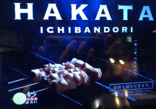 博多一番どり居食家あらい 新下関店 - サブ画像3