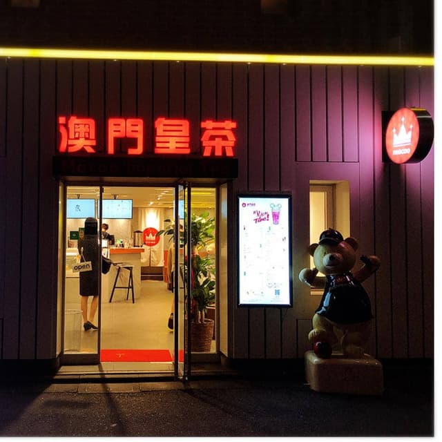 マカオインペリアルティー 表参道店 - サブ画像2