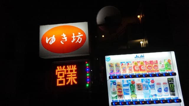 ゆき坊 - サブ画像2