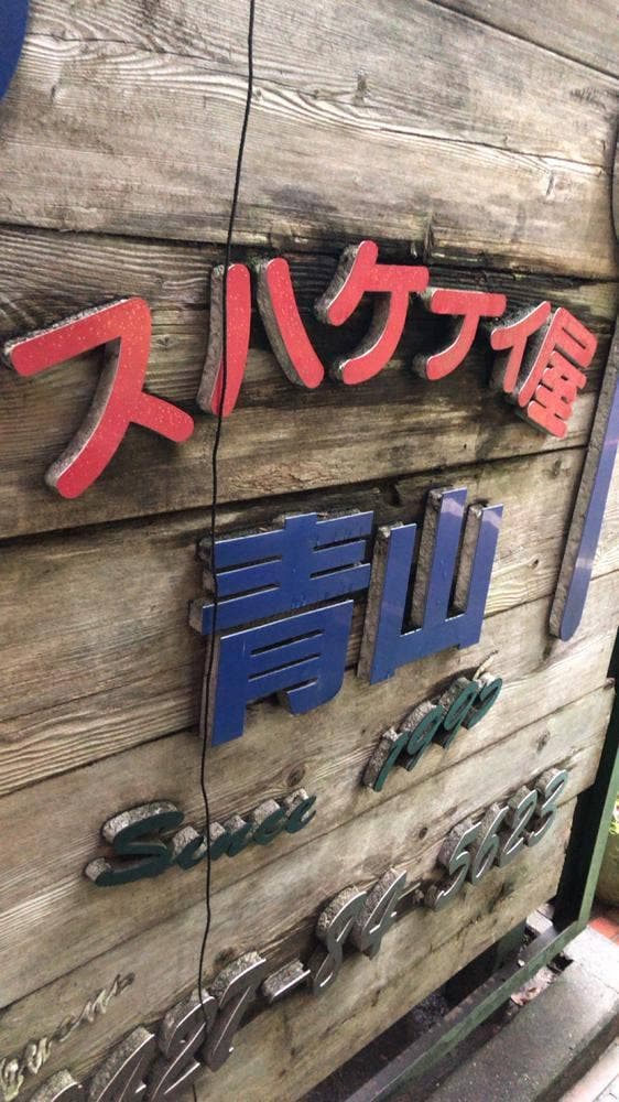 スパゲティ屋 青山