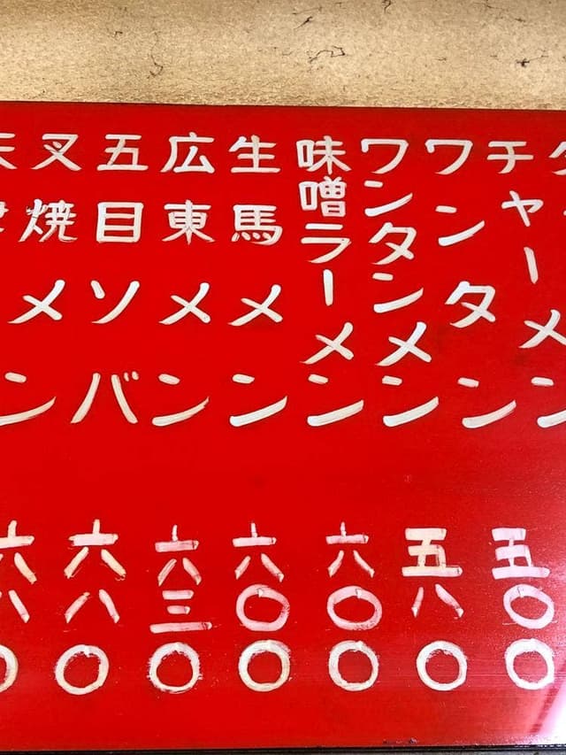 来々軒 - サブ画像3