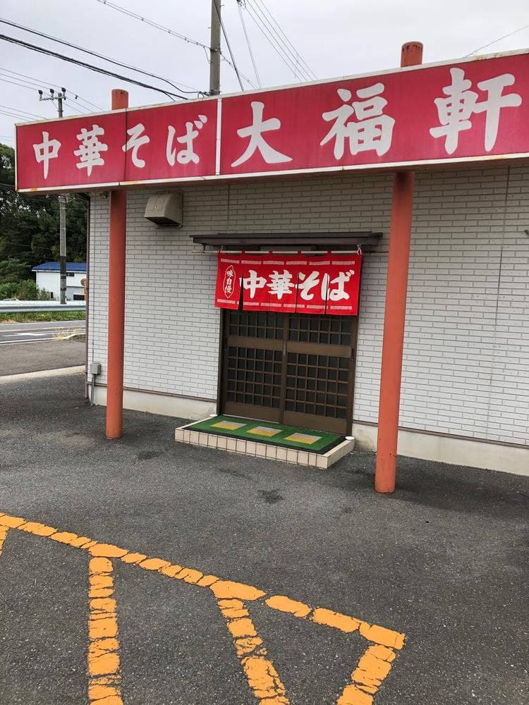 中華そば大福軒
