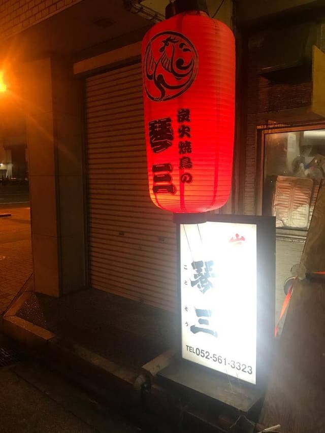 炭火焼鳥の琴三 - サブ画像2