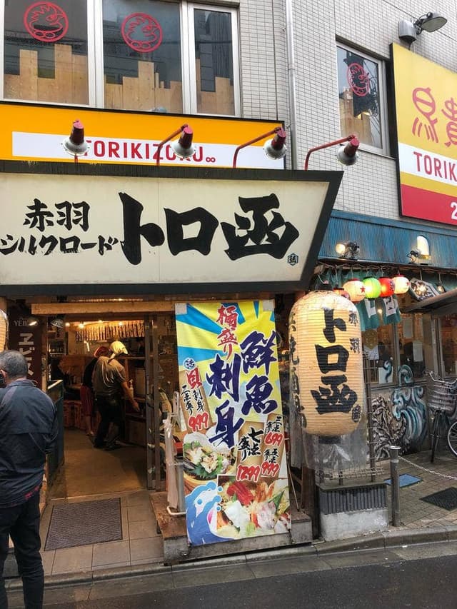 赤羽シルクロード トロ函 - サブ画像3