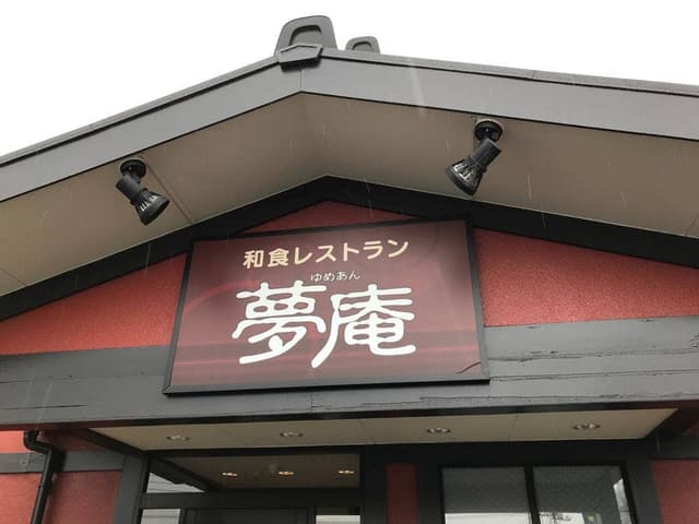 夢庵 厚木下荻野店 - サブ画像2