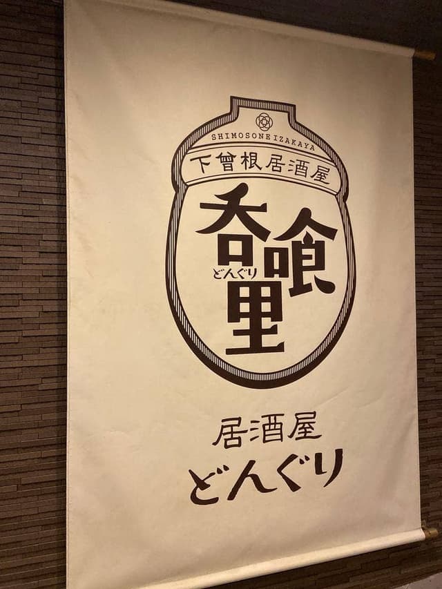 下曽根居酒屋 呑喰里 - サブ画像2