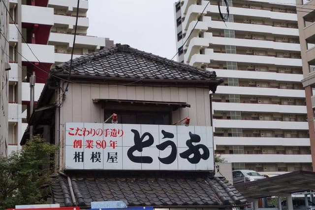 相模屋豆腐店 - サブ画像3