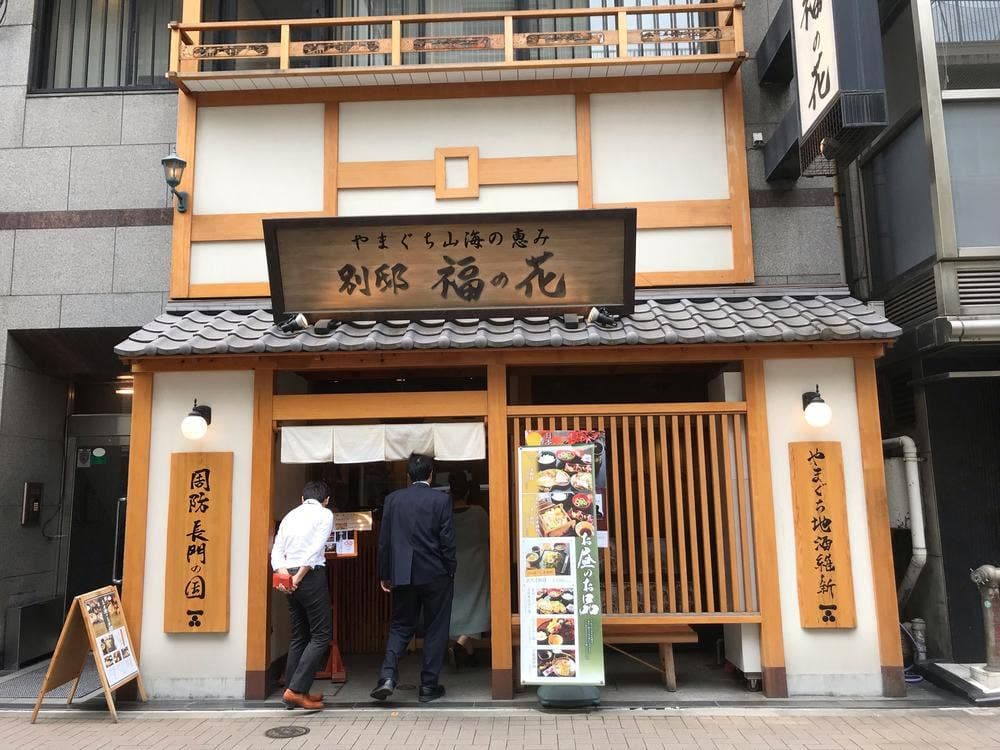 やまぐち山海の恵 別邸 福の花