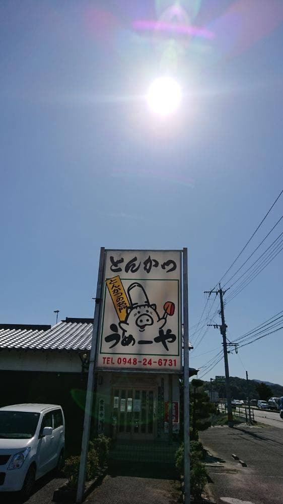 うめーや - サブ画像1