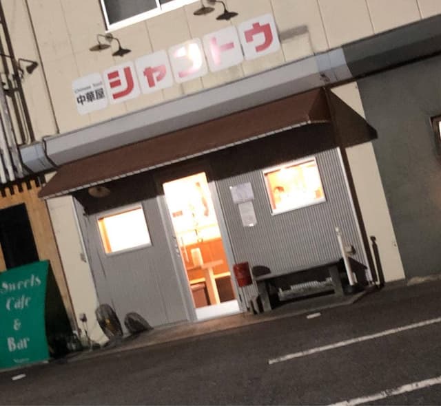 シャントウ - サブ画像1