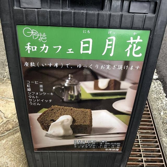 和カフェ 日月花 - サブ画像2