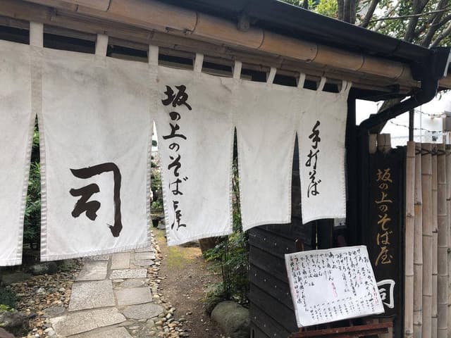 坂の上のそば屋 司 - サブ画像3