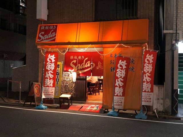 鉄板焼きSada - サブ画像1