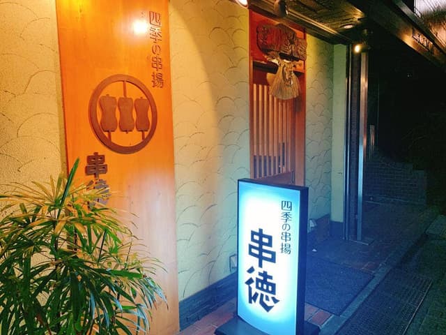 四季の串揚 串徳 - サブ画像3