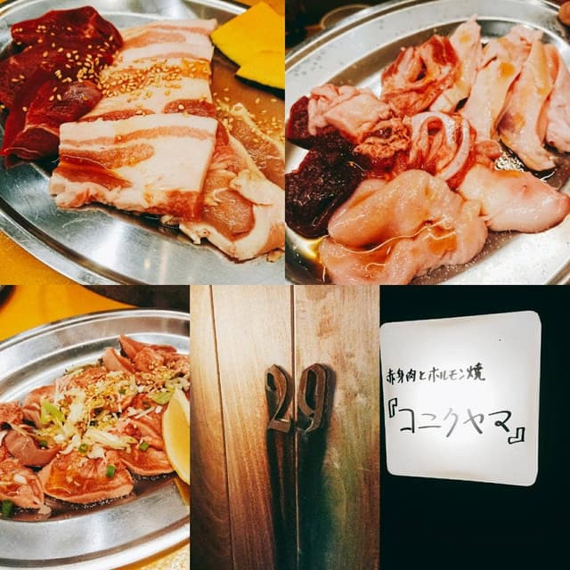 赤身肉とホルモン焼 コニクヤマ - サブ画像2