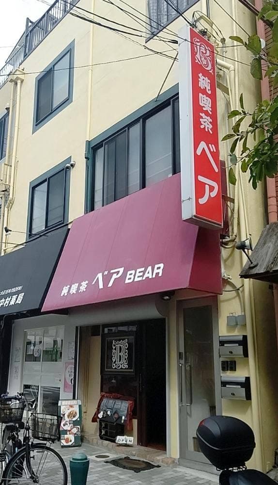 純喫茶ベア - サブ画像2