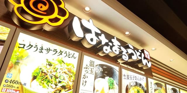 はなまるうどん イオン明石2番街店 - サブ画像2